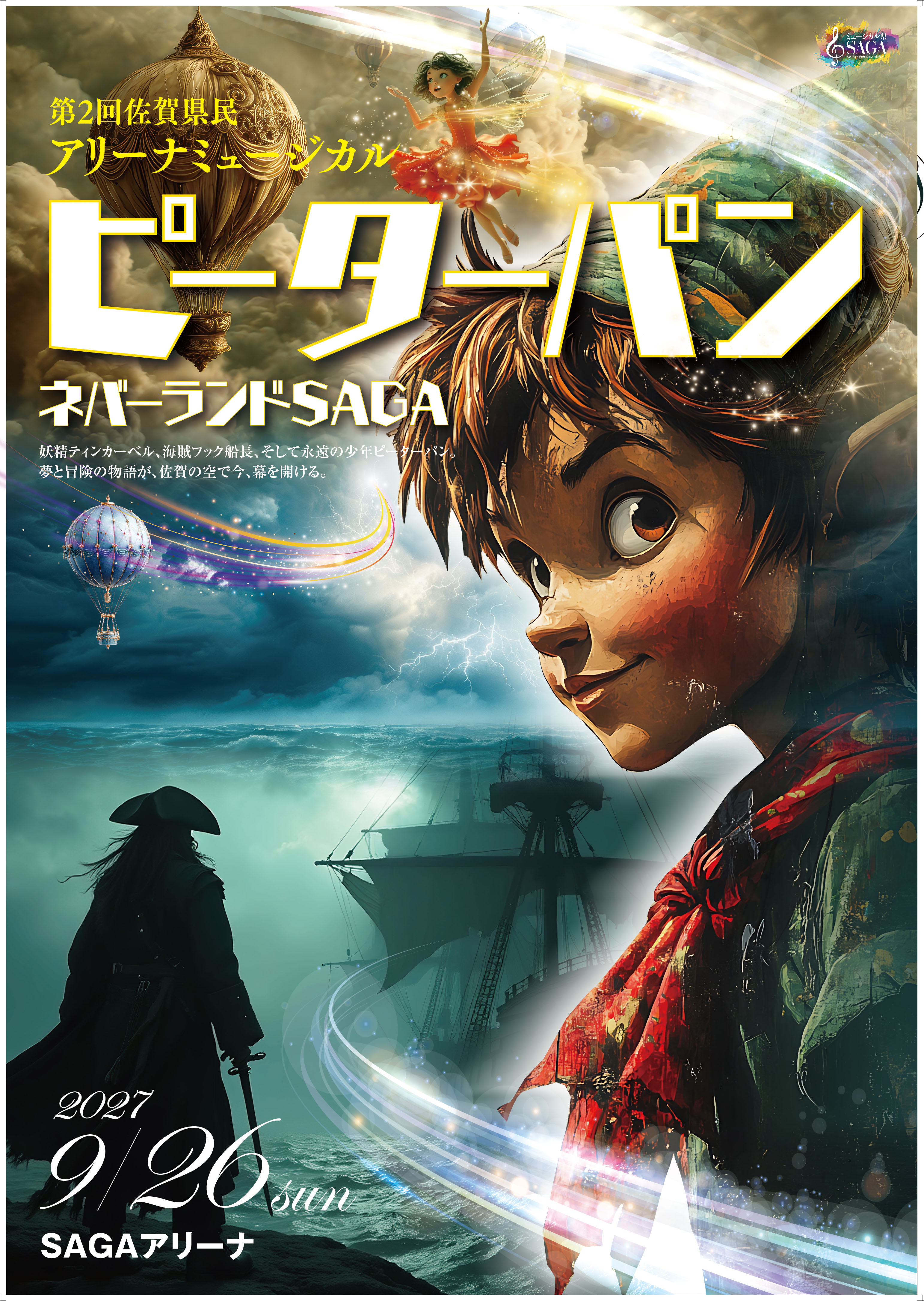 ミュージカル『ピーターパン 〜ネバーランドSAGA〜』キービジュアル
