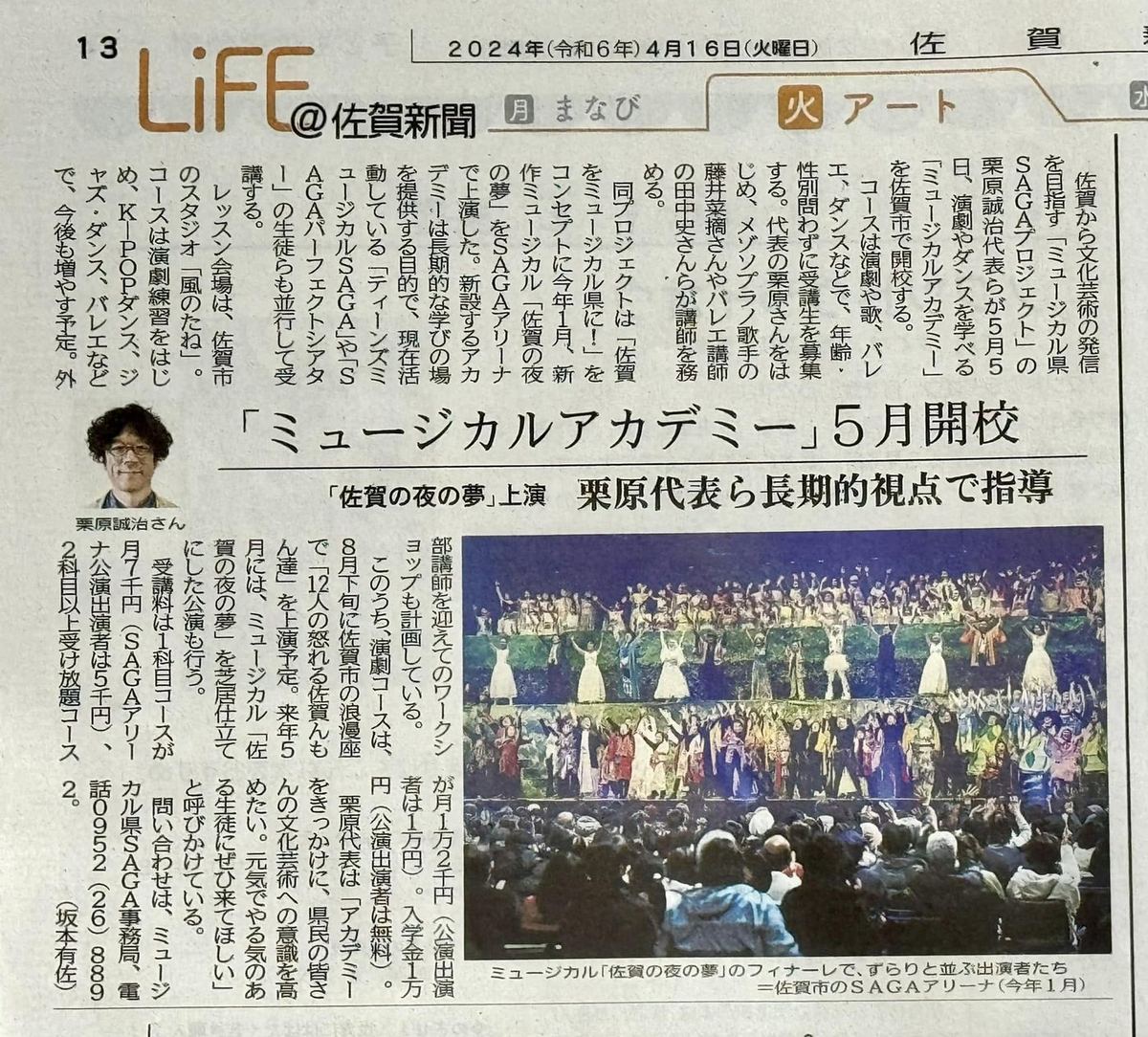 ミュージカルアカデミー開校を伝える佐賀新聞の記事