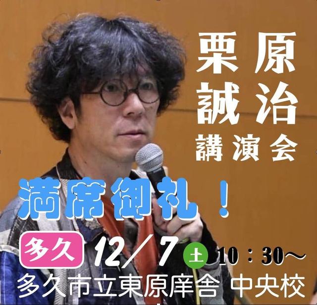 栗原誠治講演会（多久市立東原庠舎中央校）満席御礼の告知