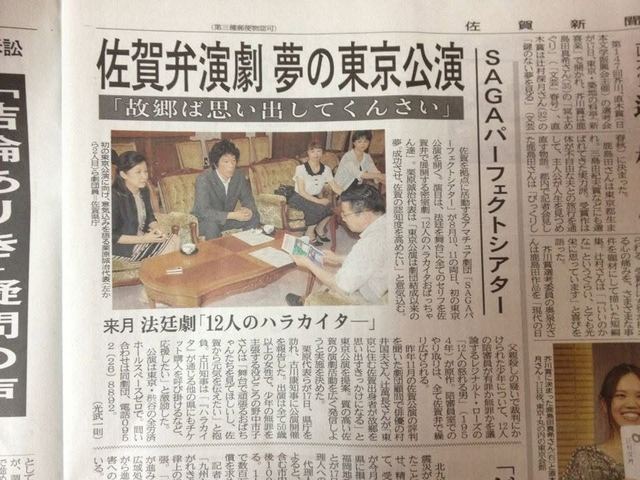 SAGAパーフェクトシアターの東京公演を伝える新聞記事